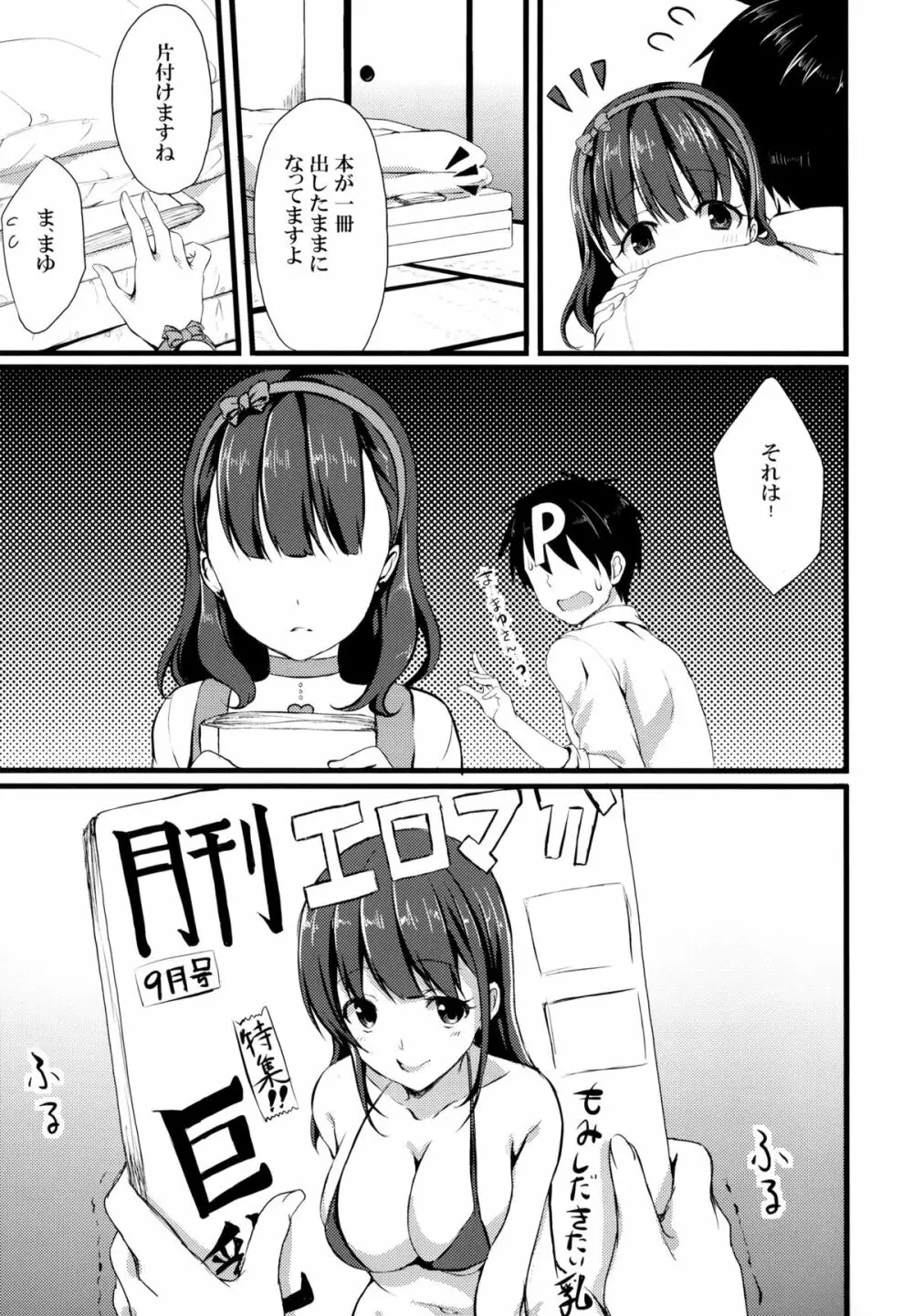 まゆじゃダメですか？ Page.7