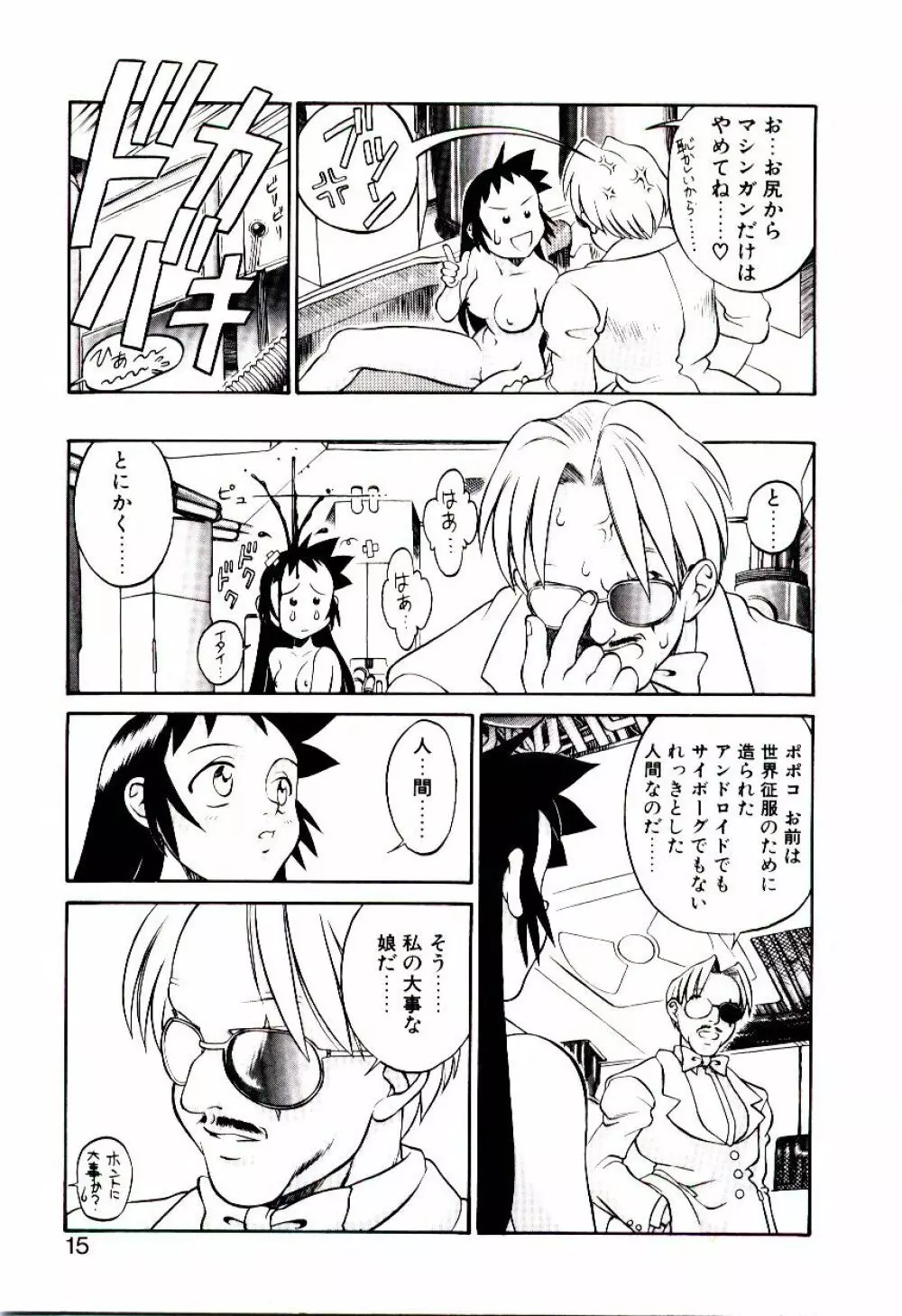 新造人類ポポコちゃん 起動編 Page.18