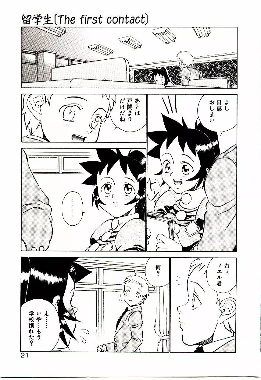 新造人類ポポコちゃん 接触編 Page.24