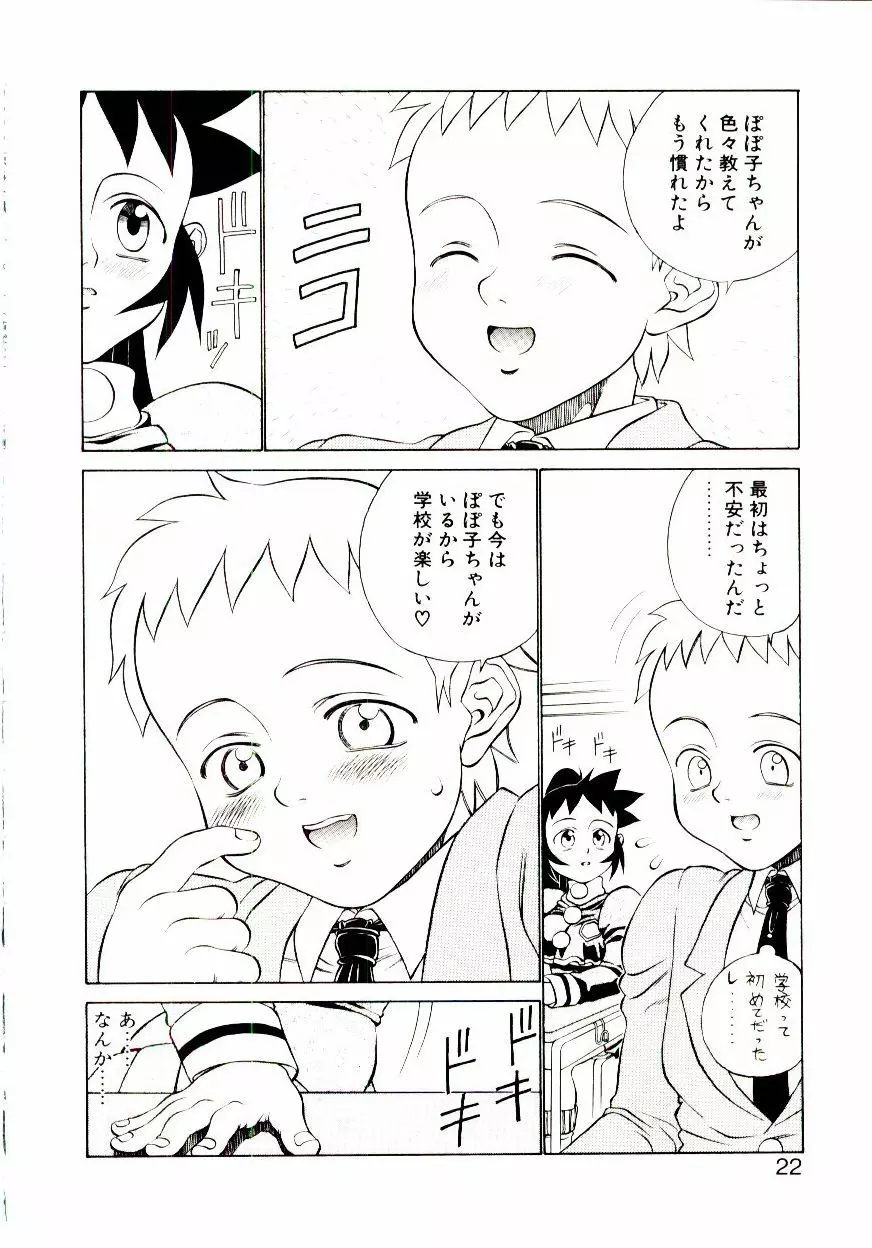 新造人類ポポコちゃん 接触編 Page.25