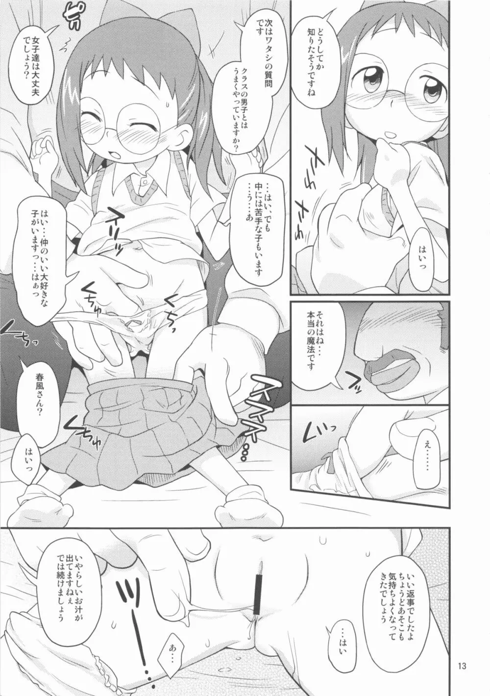 おジャのもと Page.13