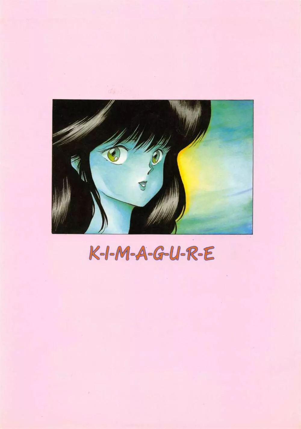 [ABC企画] K-I-M-A-G-U-R-E (きまぐれオレンジ☆ロード) Page.2