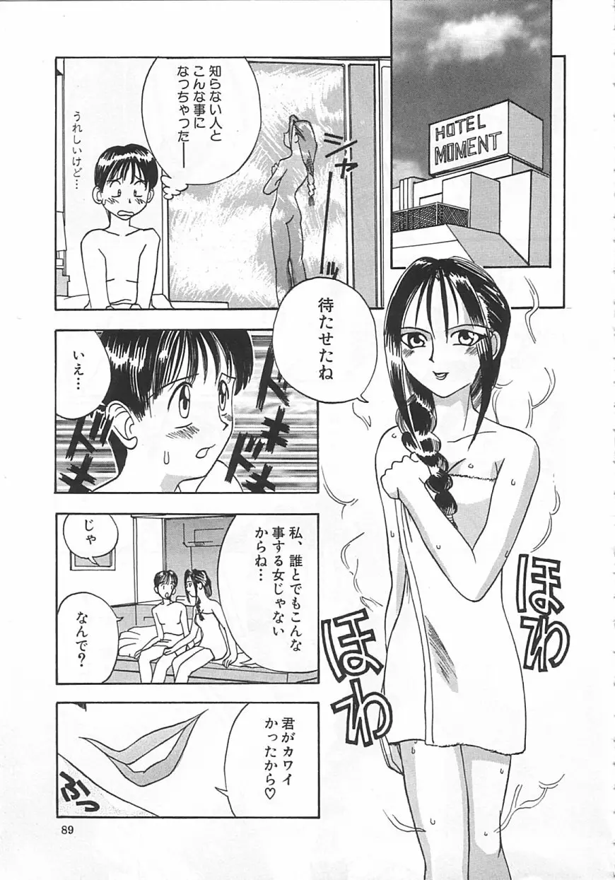 ちっちゃな約束 Page.88