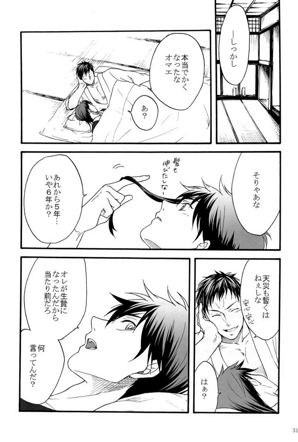 天狗と供物 Page.31