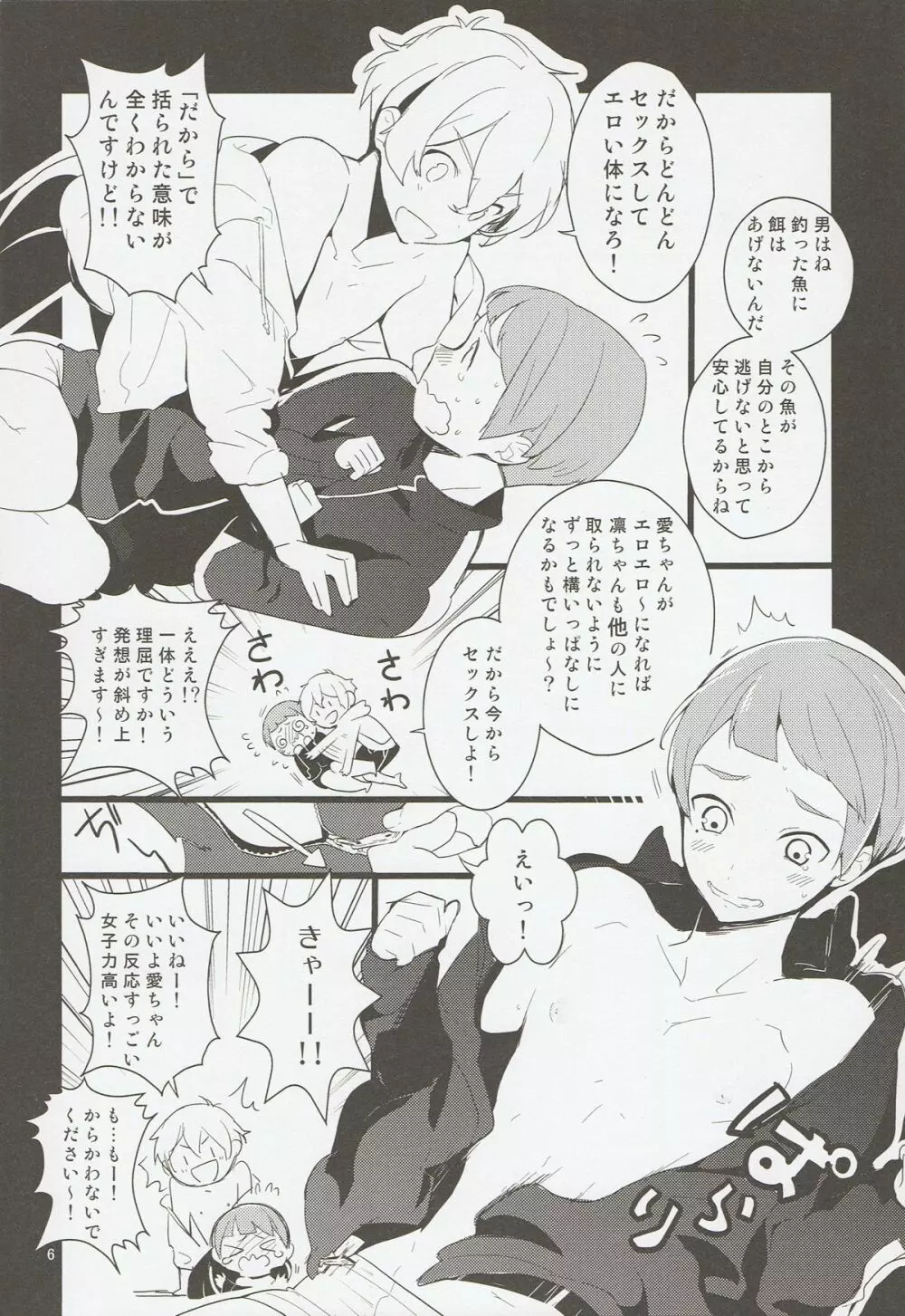 渚くんと似鳥くんを無理矢理絡ませた本 Page.5