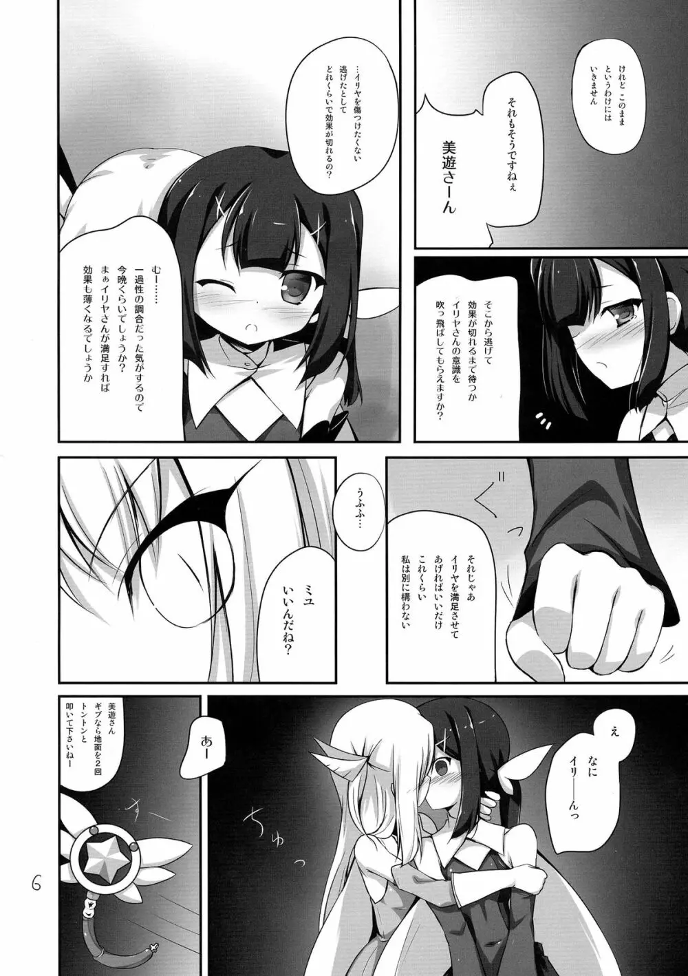 ミユの受難? Page.5