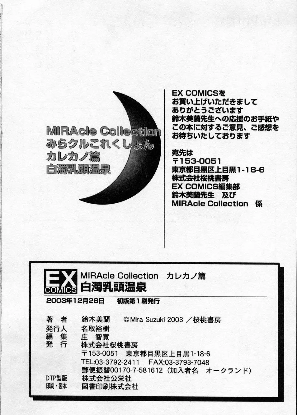 白濁乳頭温泉 MIRAcle Collection カレカノ篇 Page.180