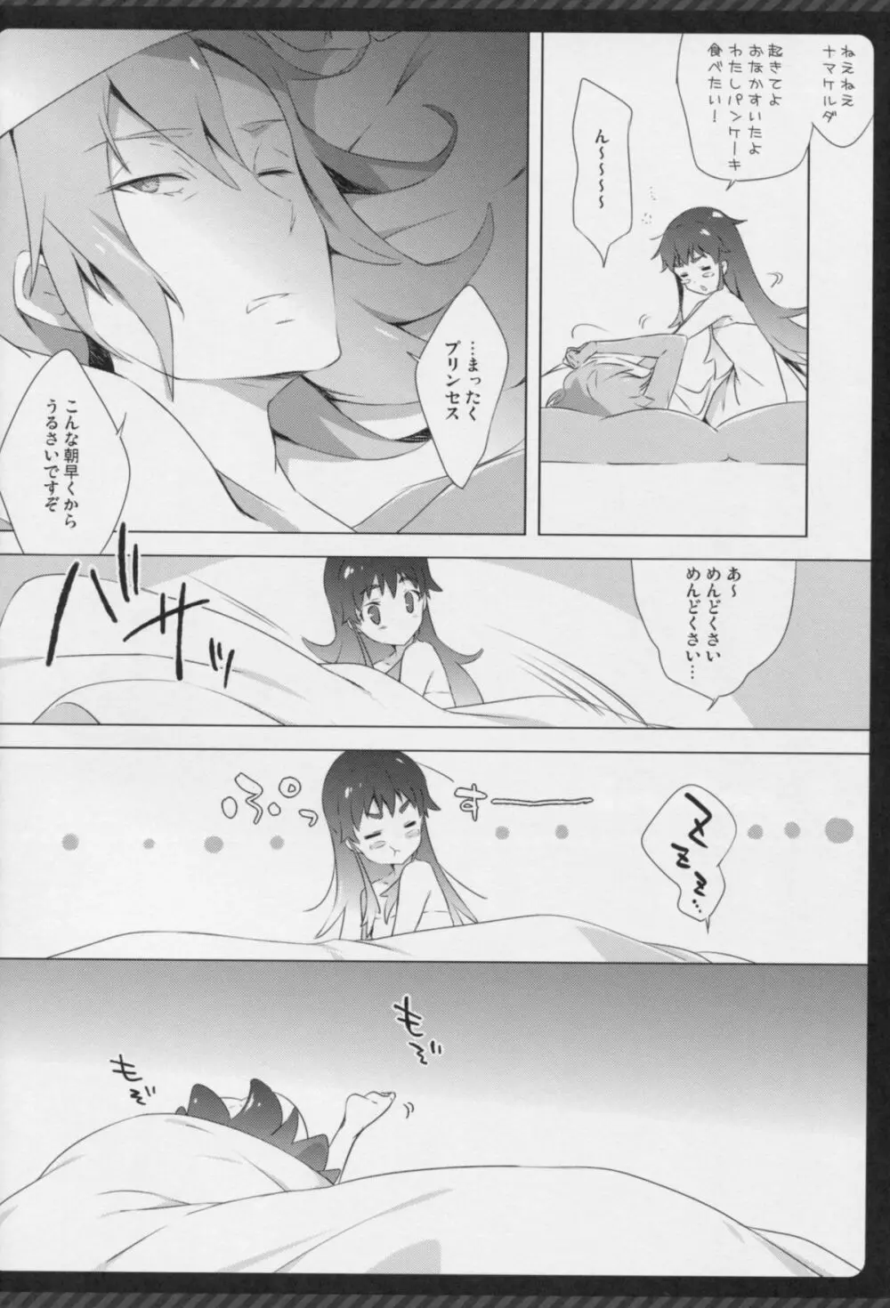 ナマケルひめの同棲生活。 Page.6