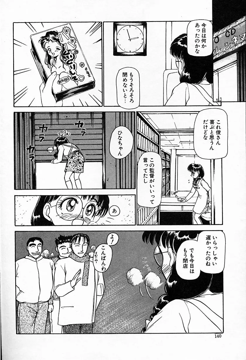 ひなちゃんのアルバイト日記 Page.141