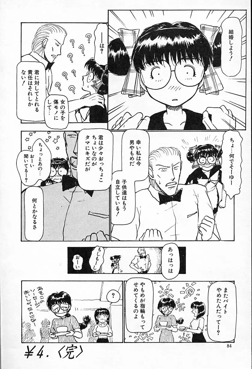ひなちゃんのアルバイト日記 Page.85
