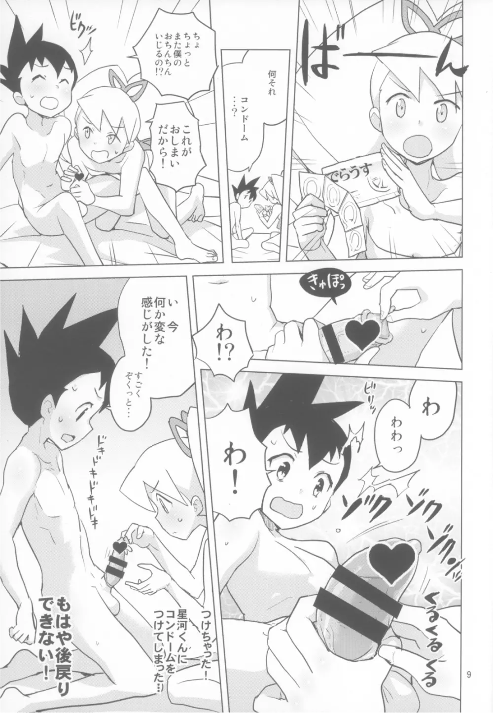 ルナティックサマー Page.9