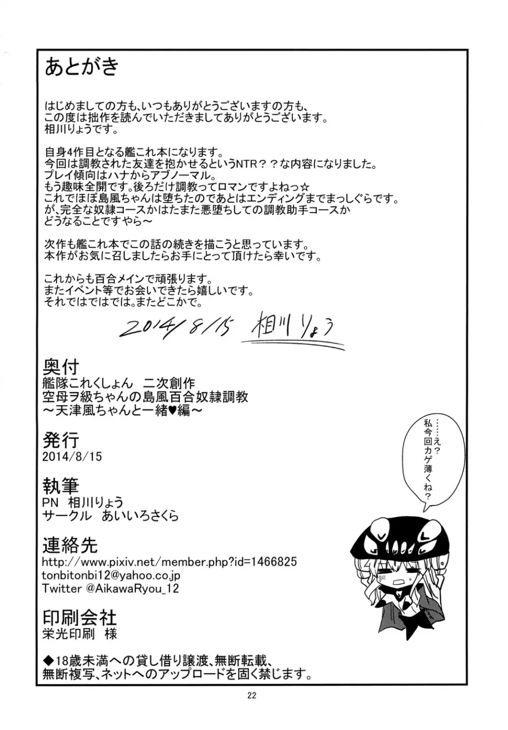 空母ヲ級ちゃんの島風百合奴隷調教~天津風ちゃんと一緒編~ Page.23