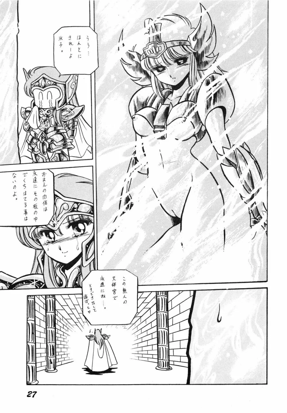 性闘士星子 VOL.1 十二子宮伝説の巻 Page.27