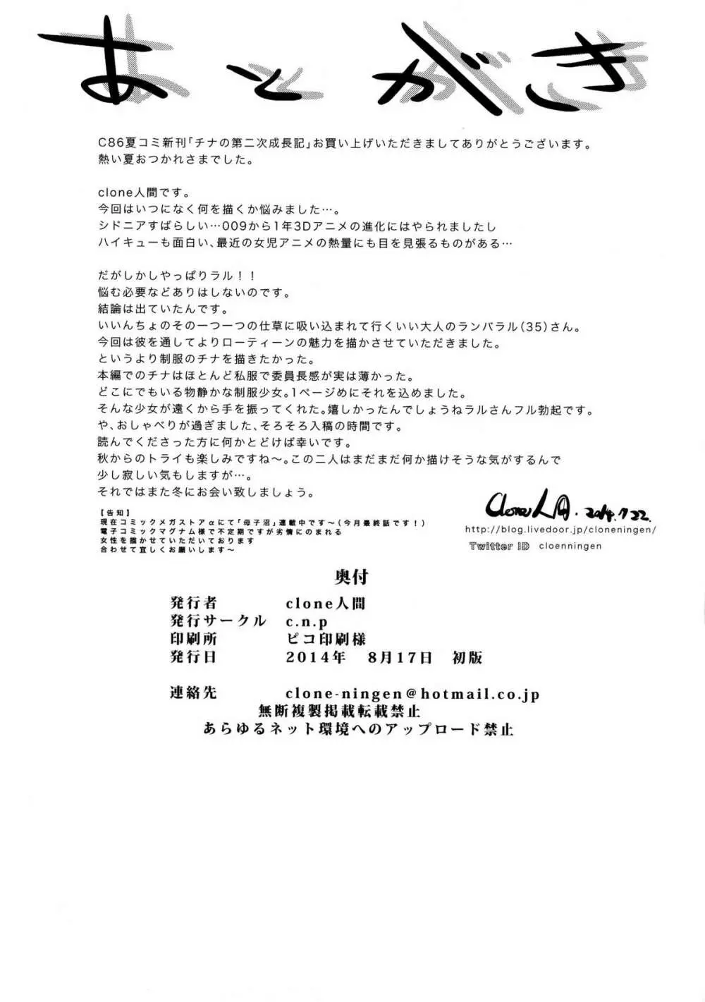 チナの第二次成長記 Page.30