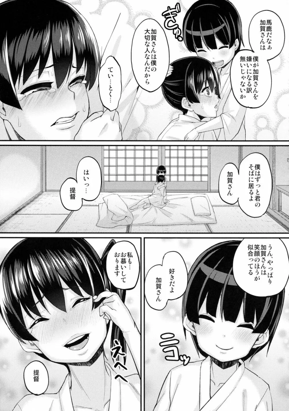 お熱いのはイ加賀？ Page.15