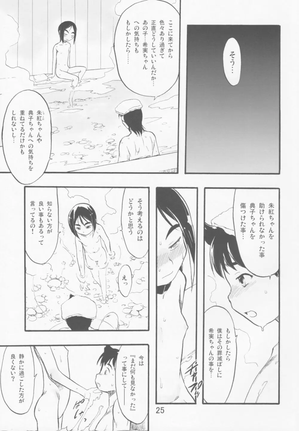 神の棲む山‧第十一巻 Page.25