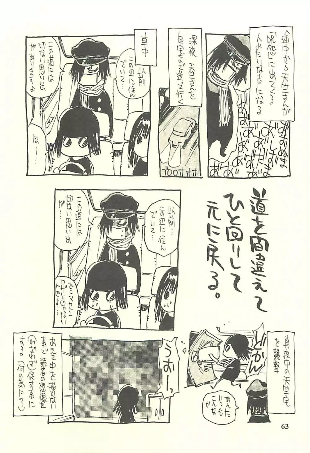 脳髄瓦版 非日常的な日常IV Page.62