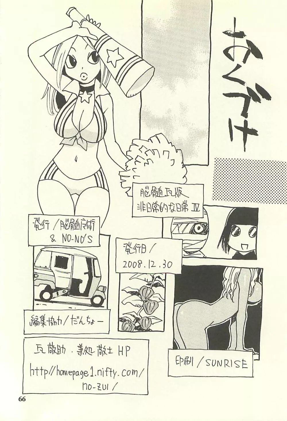 脳髄瓦版 非日常的な日常IV Page.65