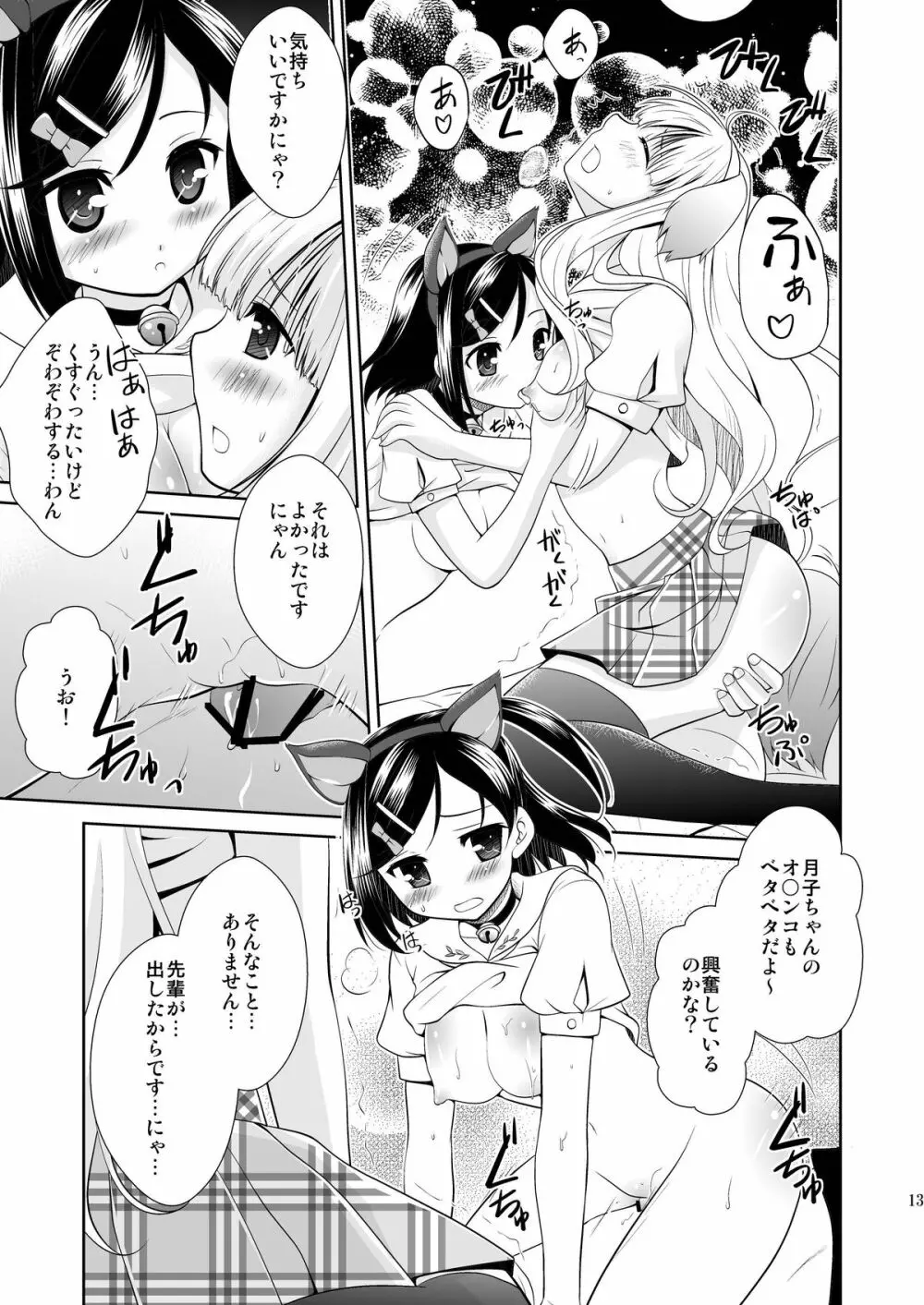 つきにゃんとあずわん Page.12