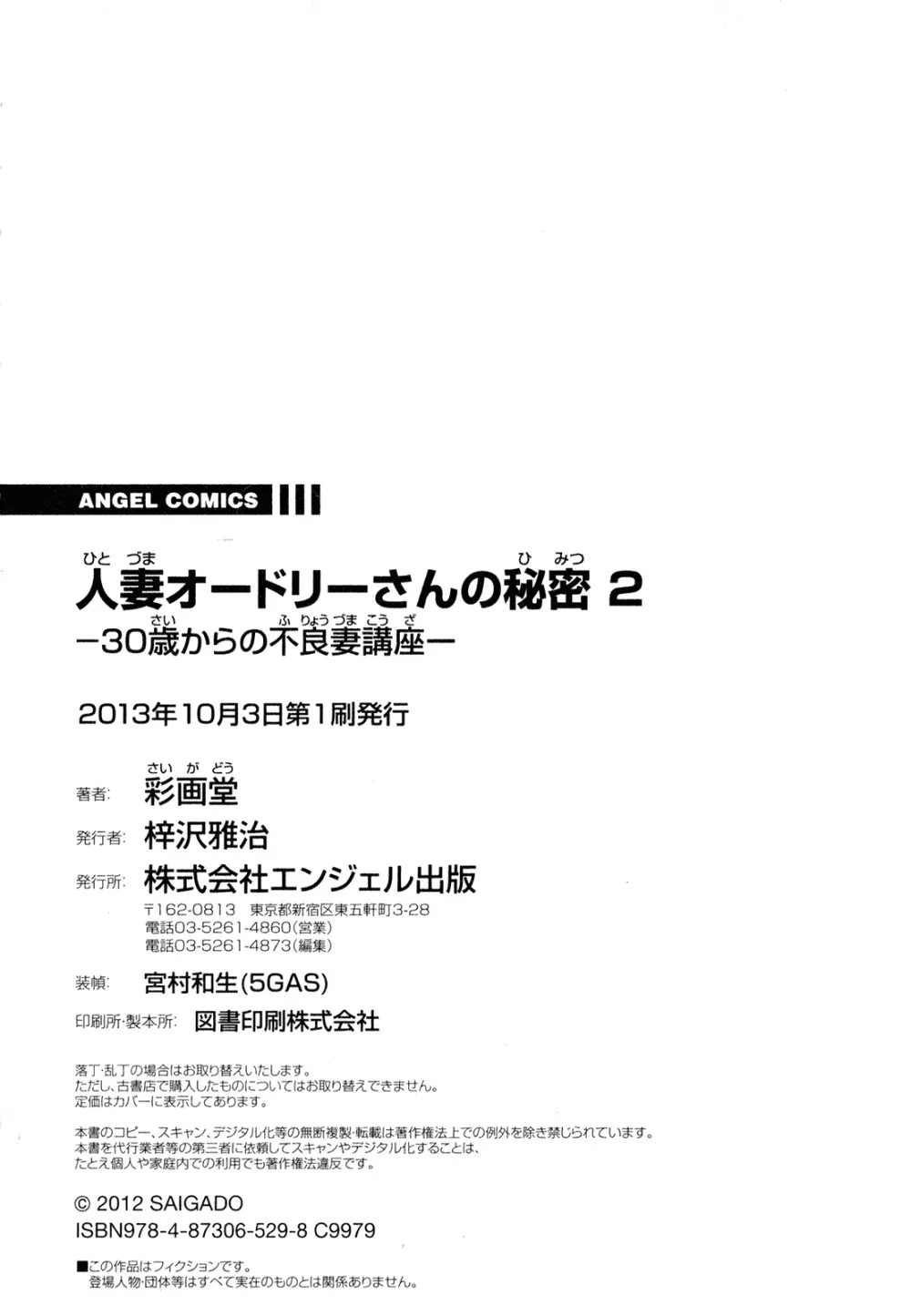 人妻オードリーさんの秘密 ～30歳からの不良妻講座～ 2 Page.176