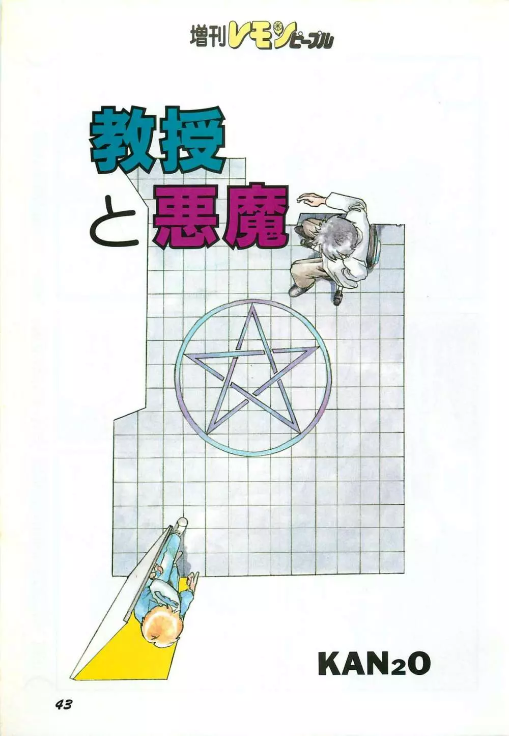 レモンピープル 1987年3月増刊号 Vol.70 オールカラー Page.45