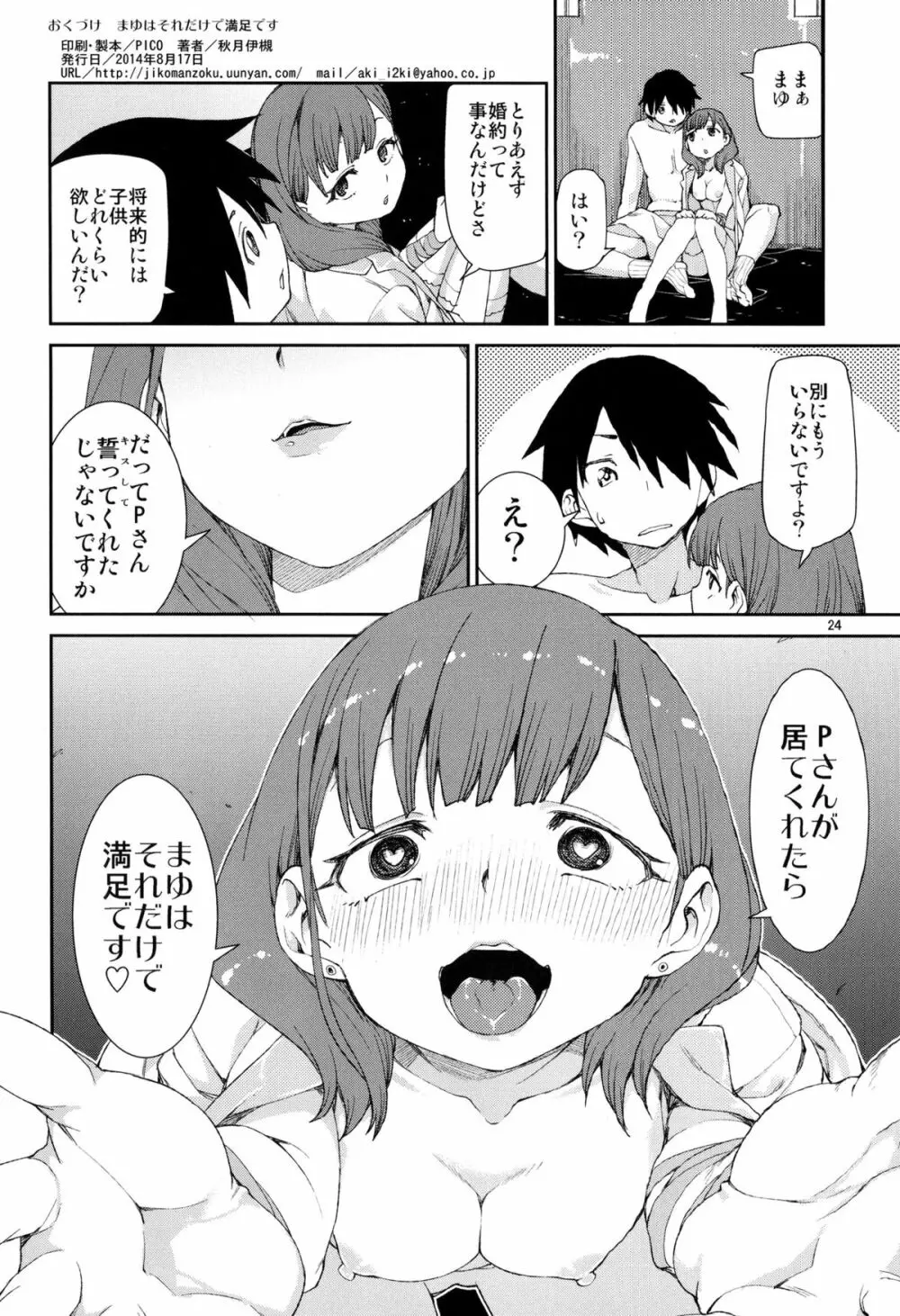 まゆはそれだけで満足です Page.26