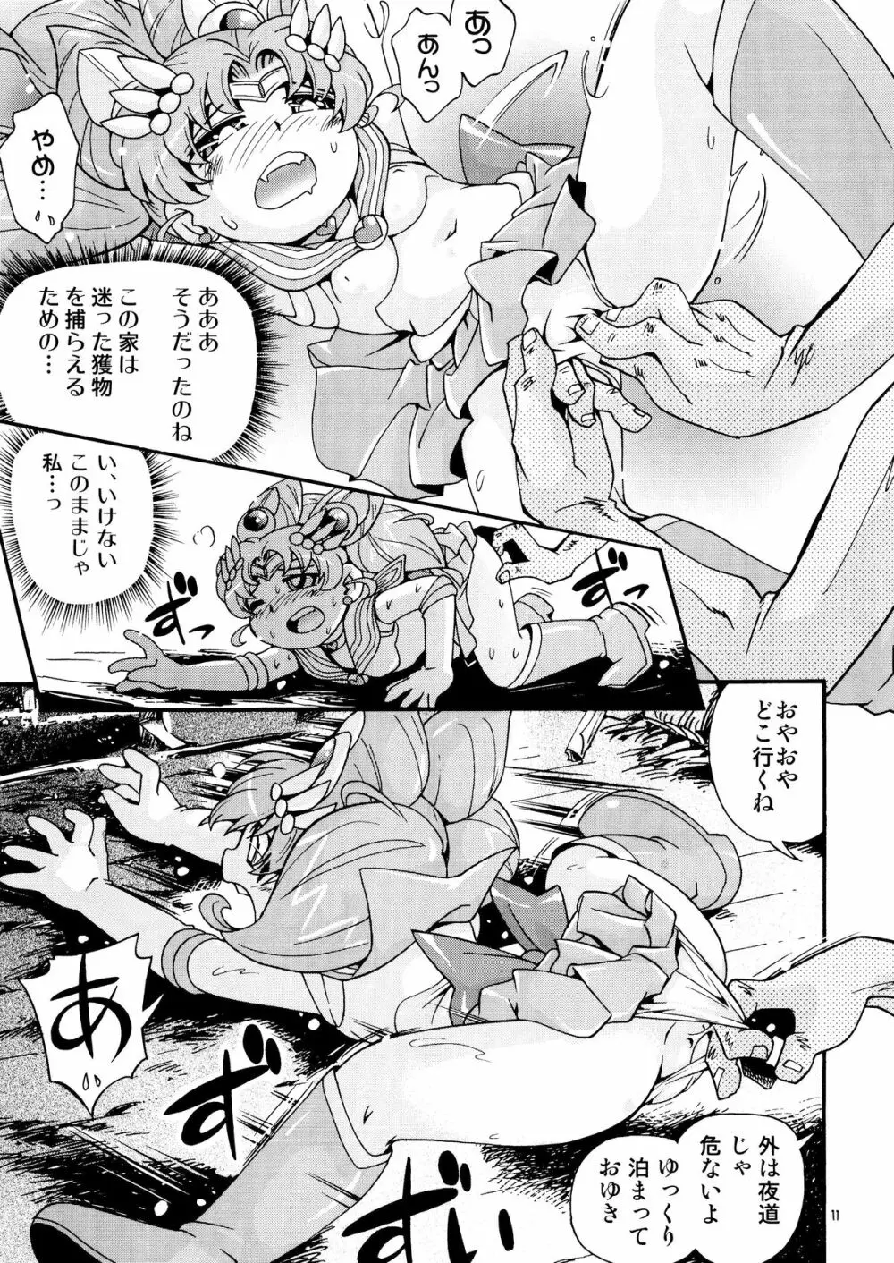 ちっちゃな美少女戦士 4 Page.11