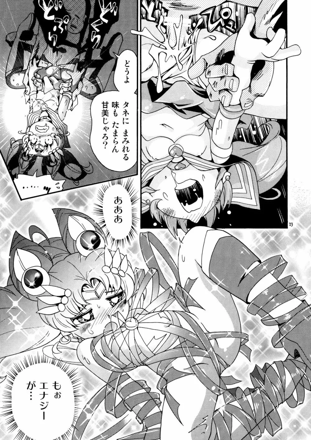 ちっちゃな美少女戦士 4 Page.23