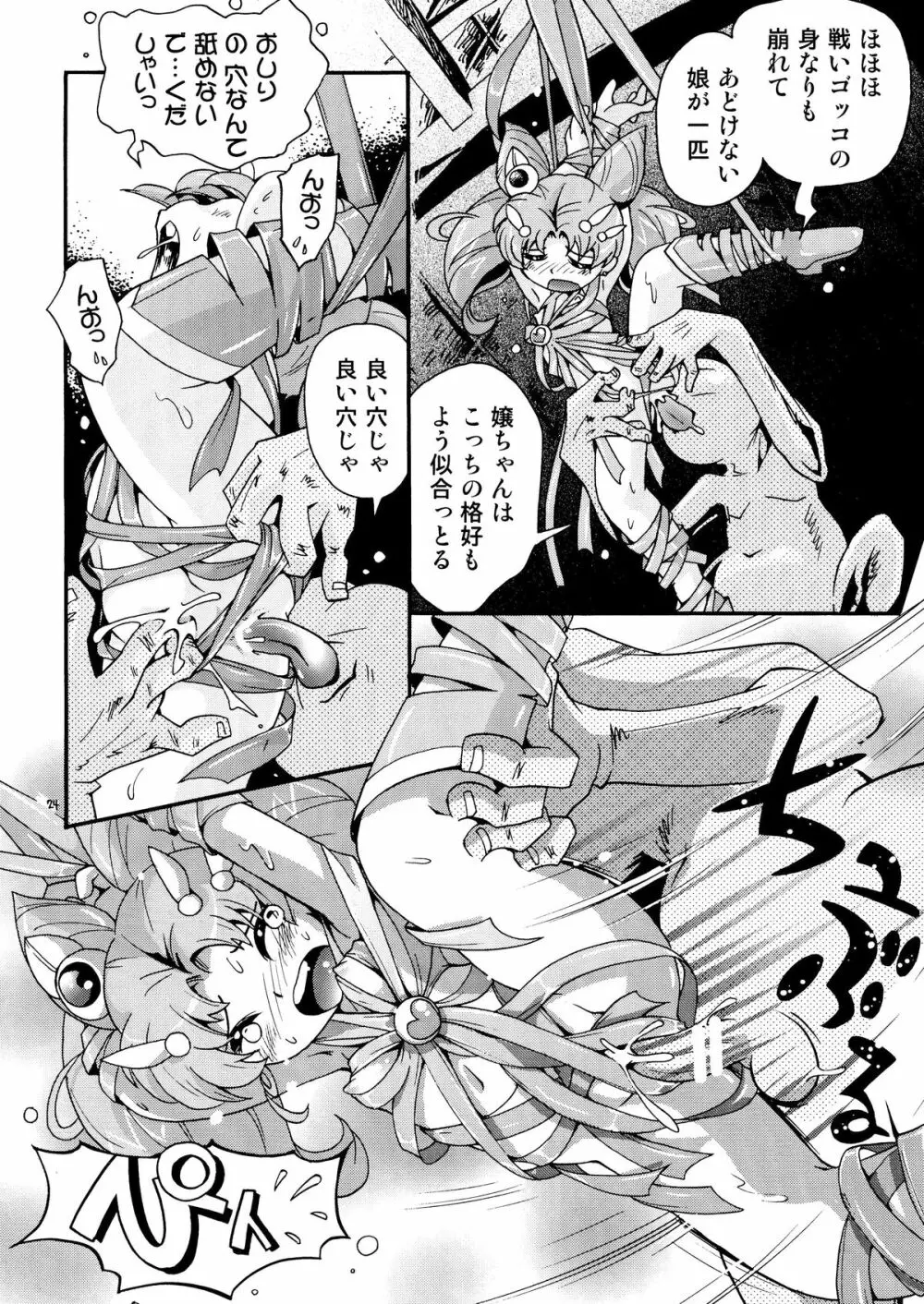 ちっちゃな美少女戦士 4 Page.24