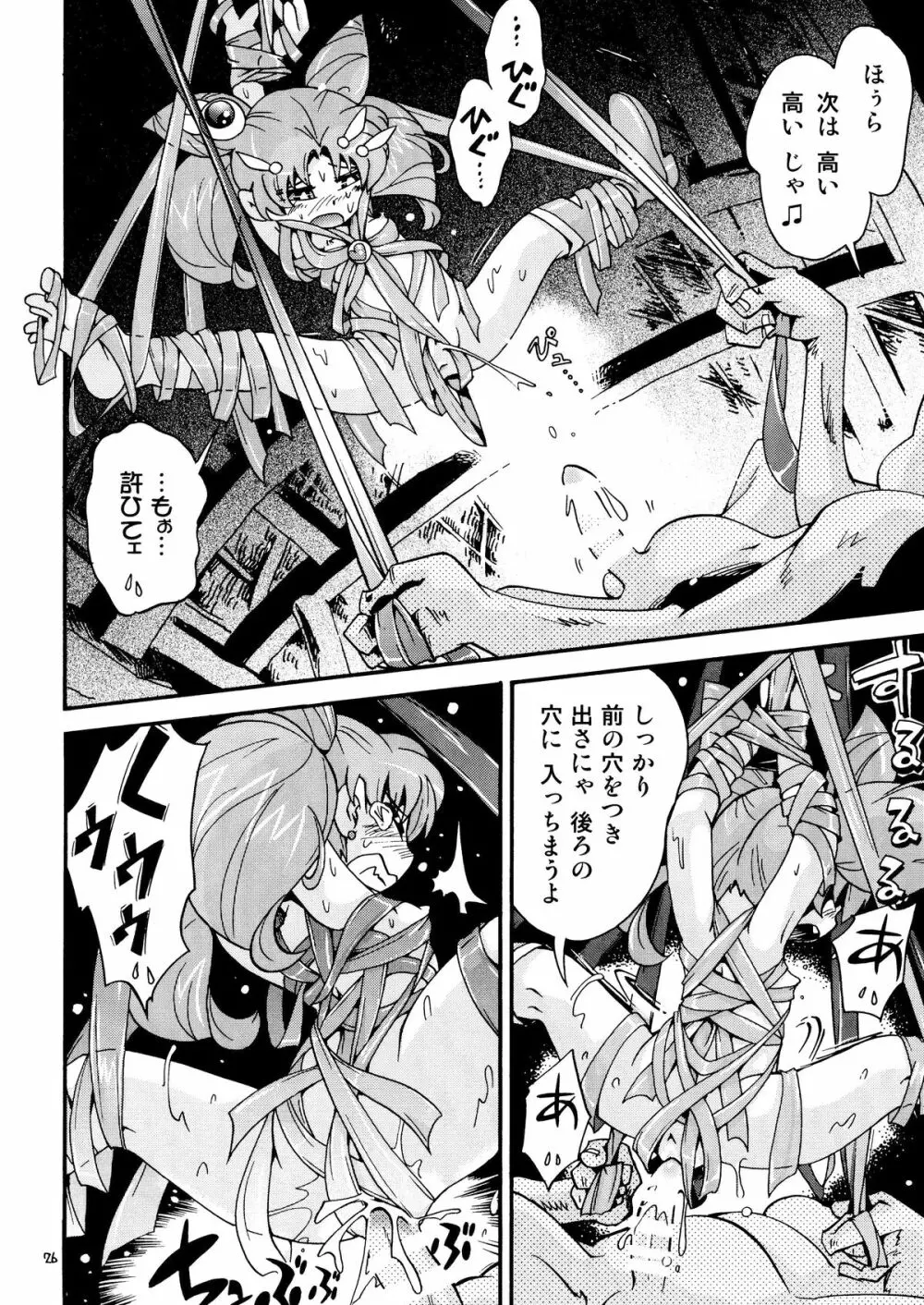 ちっちゃな美少女戦士 4 Page.26