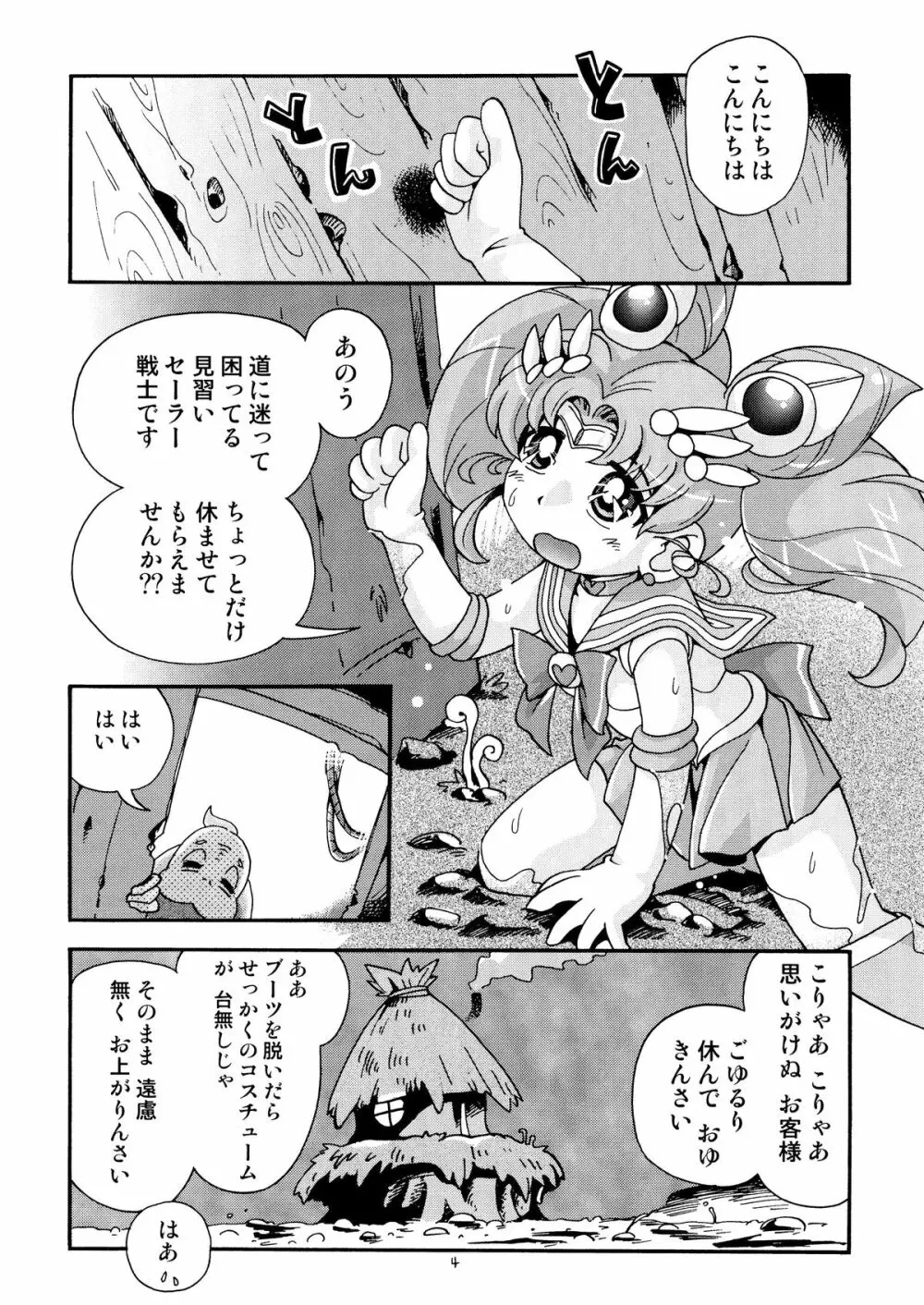 ちっちゃな美少女戦士 4 Page.4