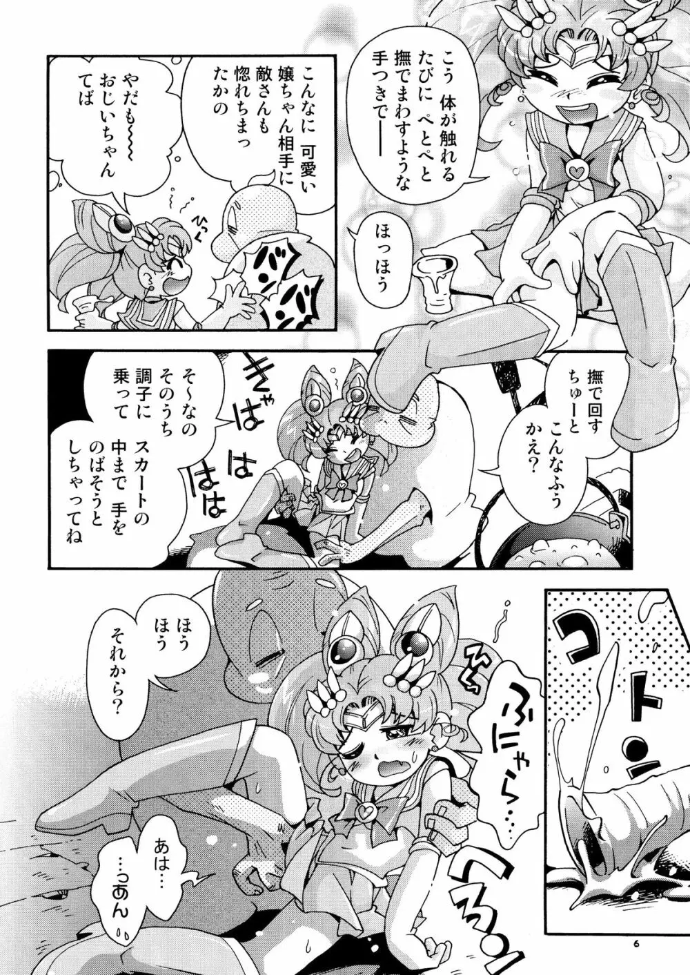 ちっちゃな美少女戦士 4 Page.6