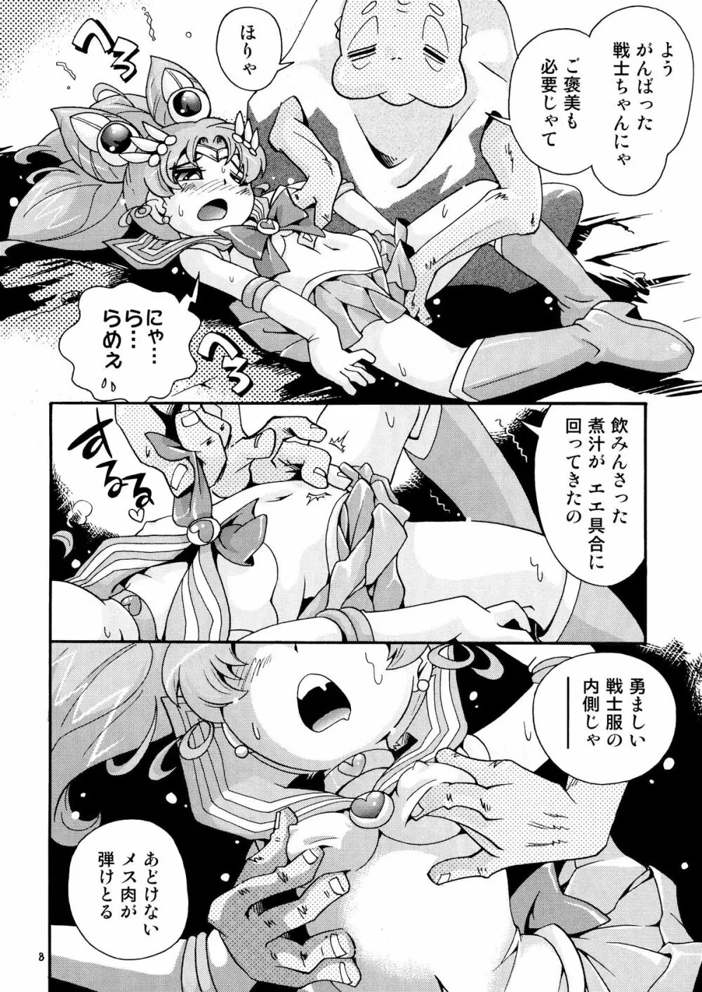 ちっちゃな美少女戦士 4 Page.8