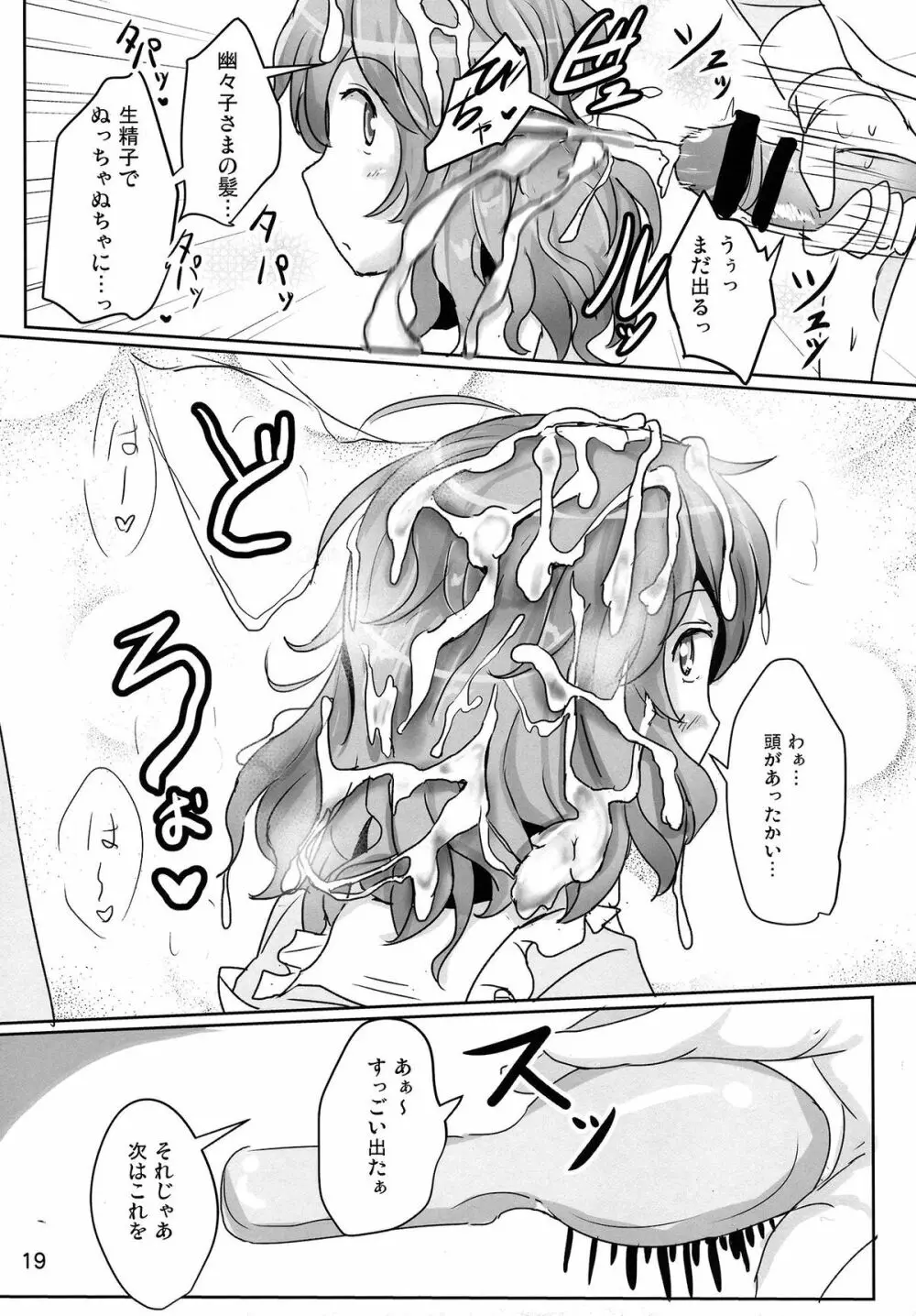 おねがい幽々子さま Page.19