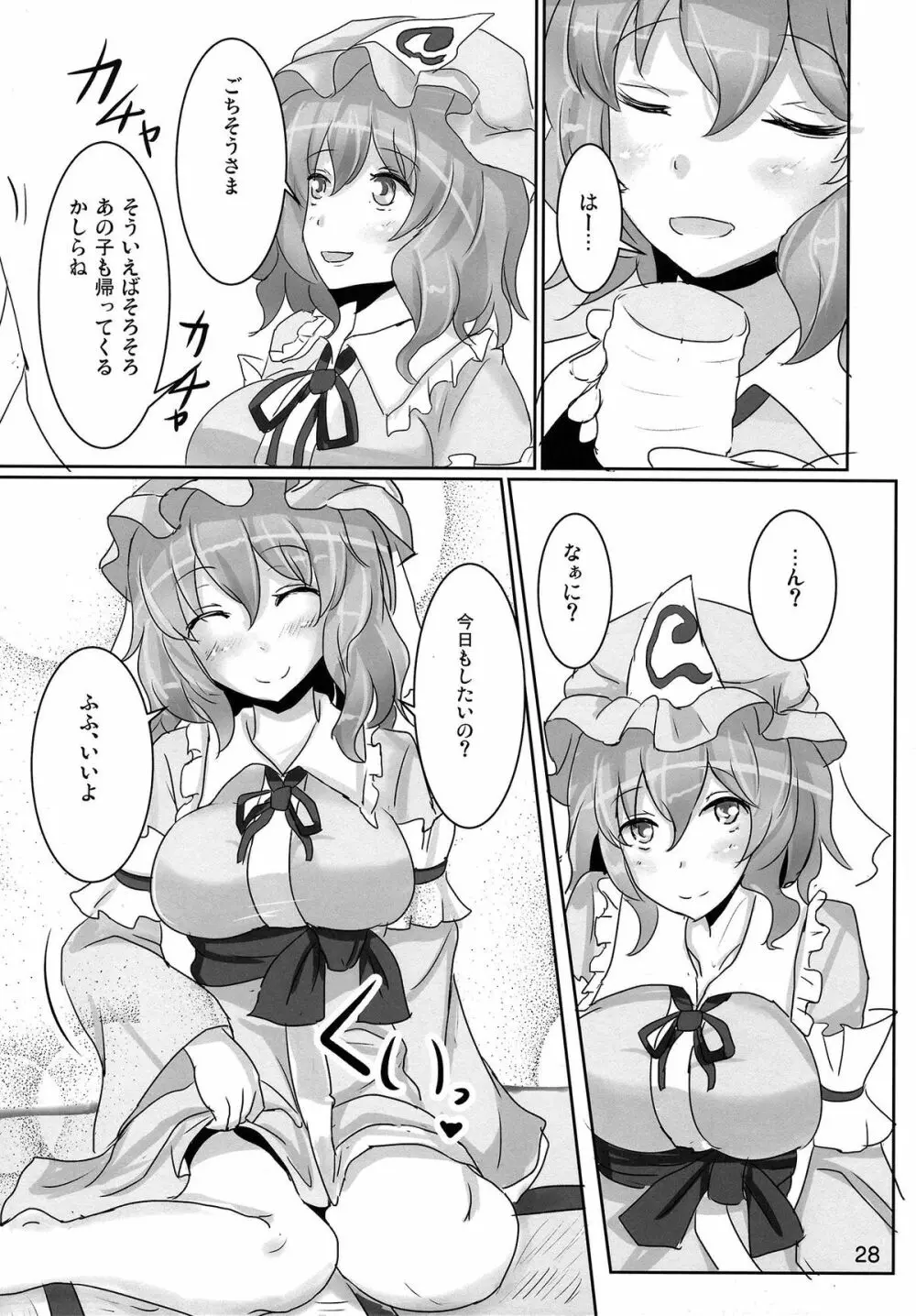 おねがい幽々子さま Page.28