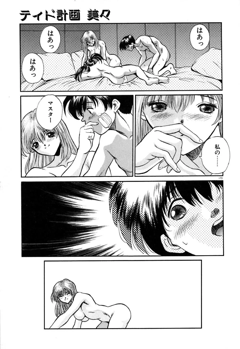 ティド計画美々 Page.174