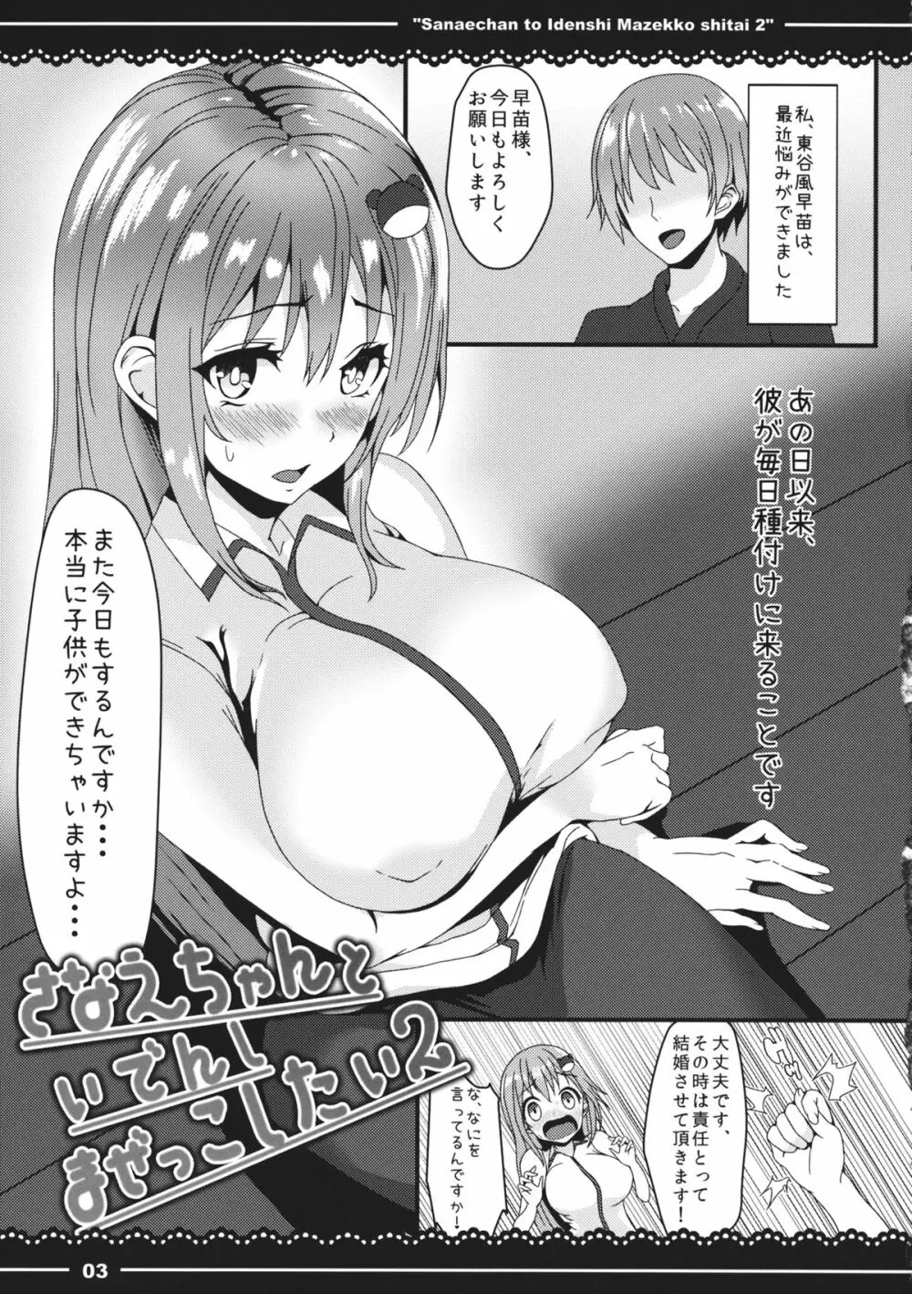 早苗ちゃんと遺伝子まぜっこしたい2 Page.4