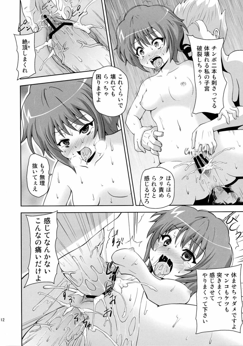 ファック火星人 Page.12