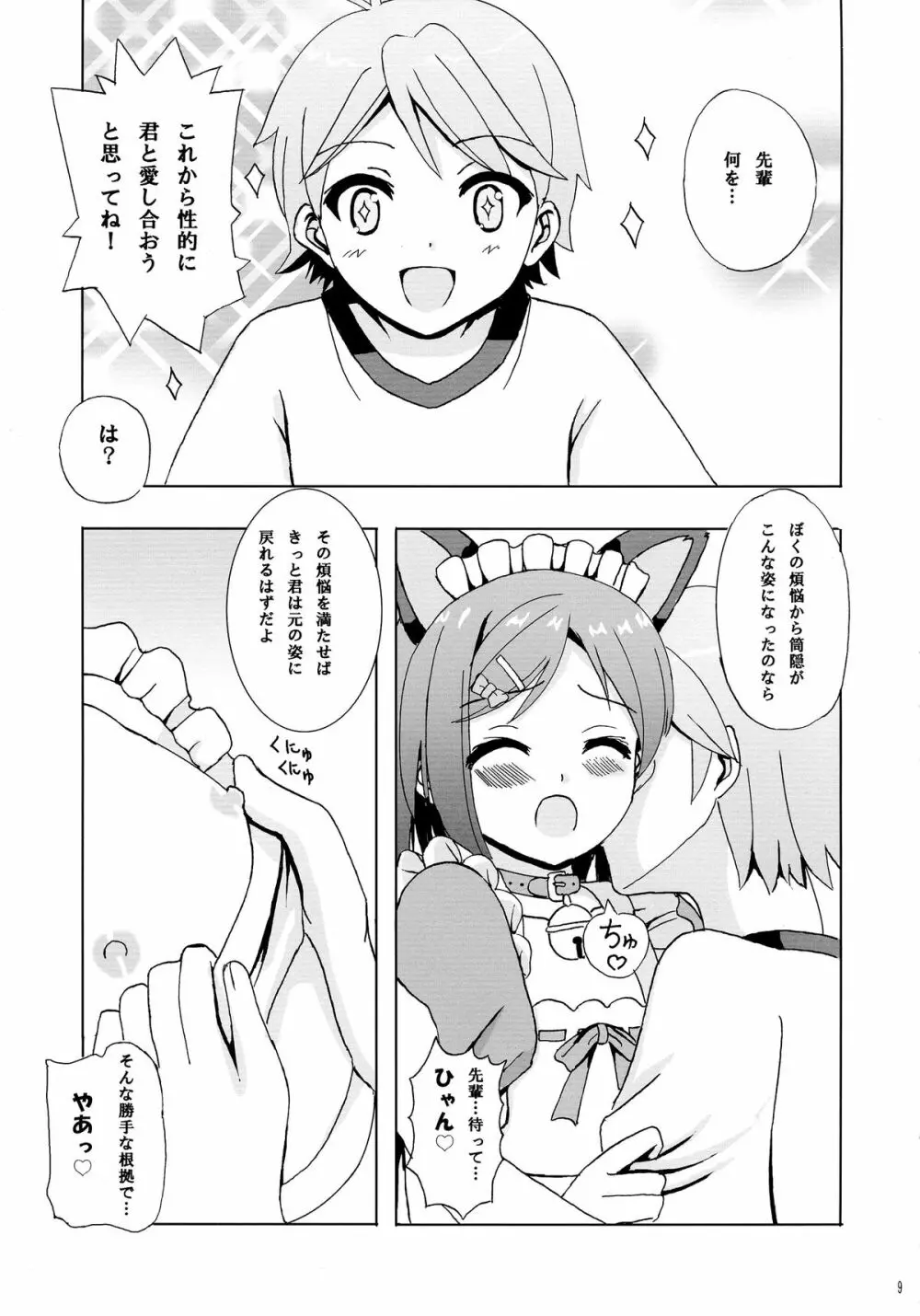 にゃんもふ Page.9