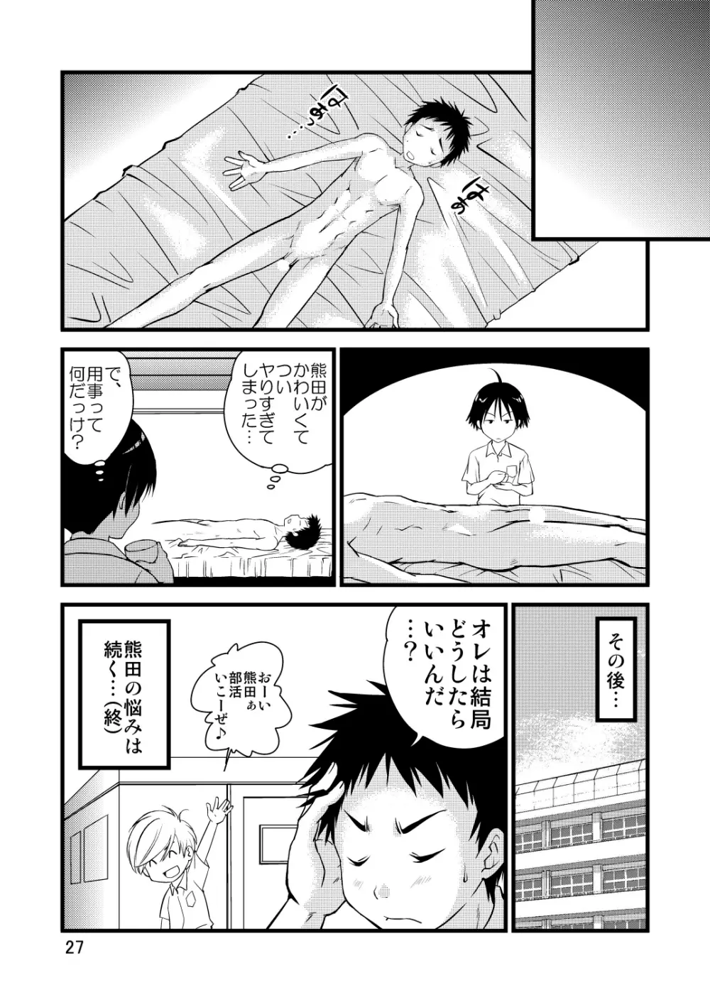 学ラン少年!2 ～くまたの性春日記～ Page.27