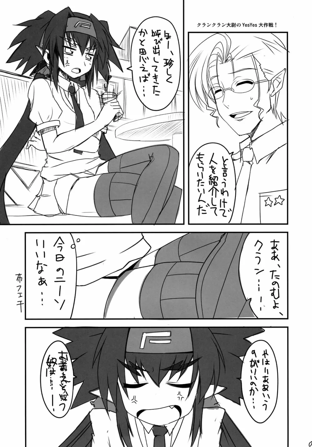 クランクラン大尉のyesyes大作戦！ Page.5