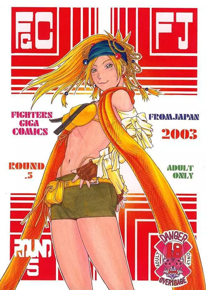 FIGHTERS GIGA COMICS FGC ラウンド .5 Page.1