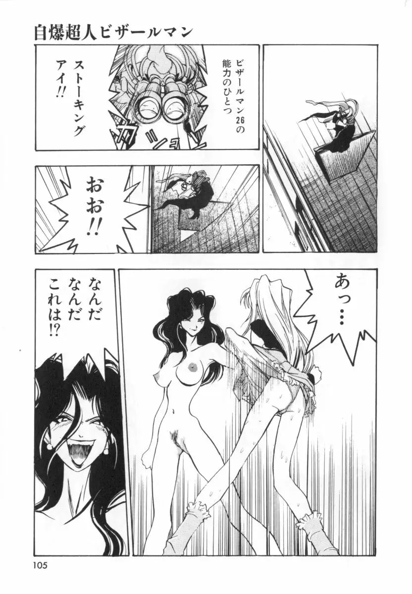 自爆超人ビザールマン Page.107