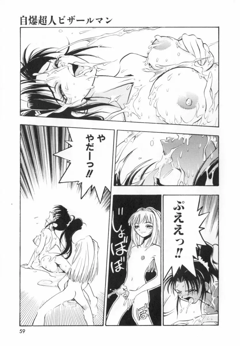 自爆超人ビザールマン Page.61