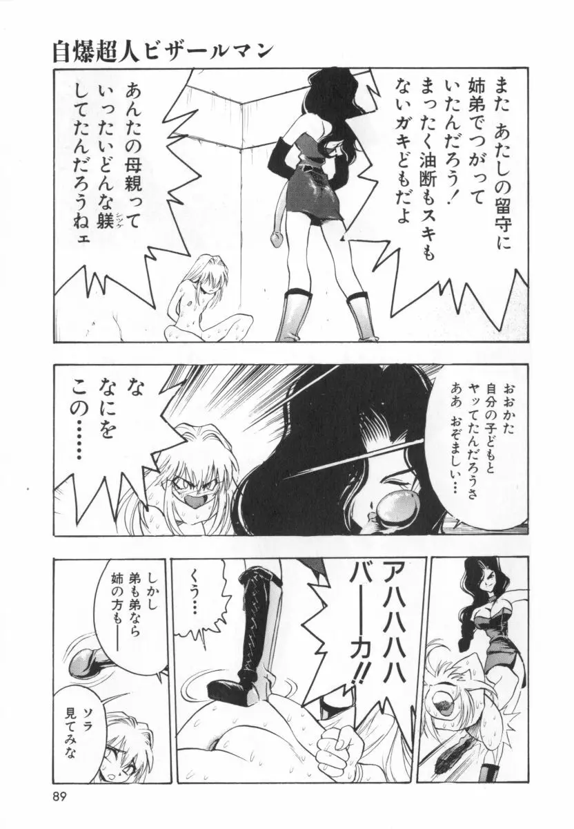 自爆超人ビザールマン Page.91