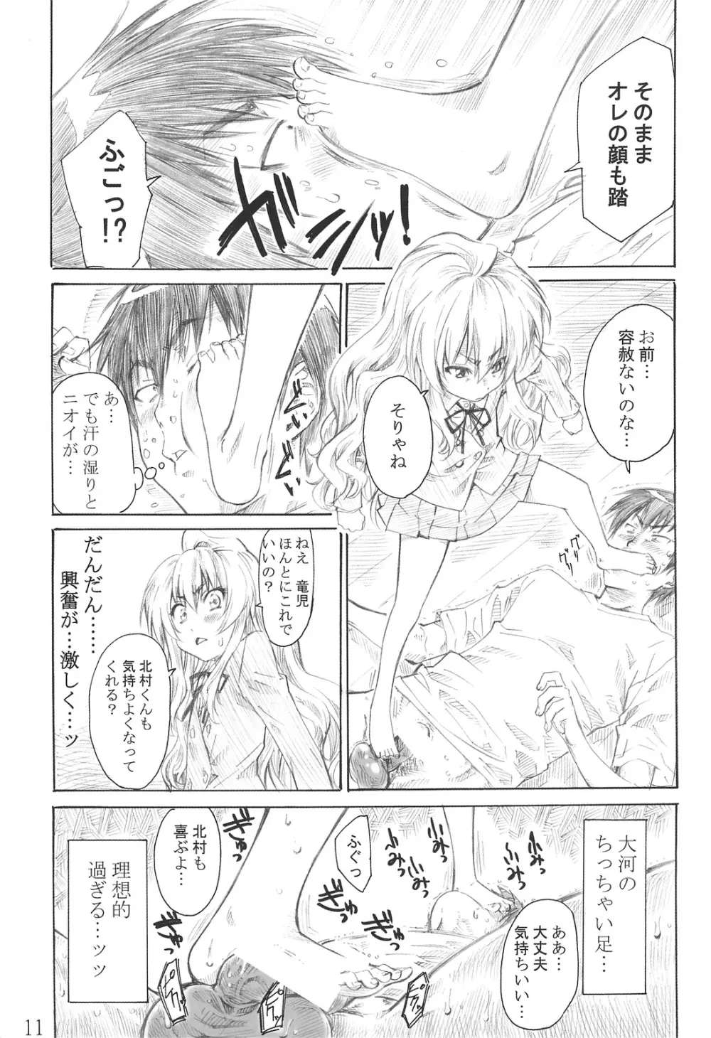 大河の小さな足に踏まれたい！ Page.10