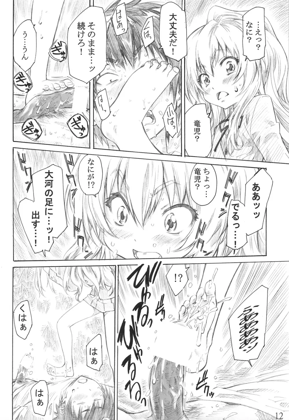 大河の小さな足に踏まれたい！ Page.11