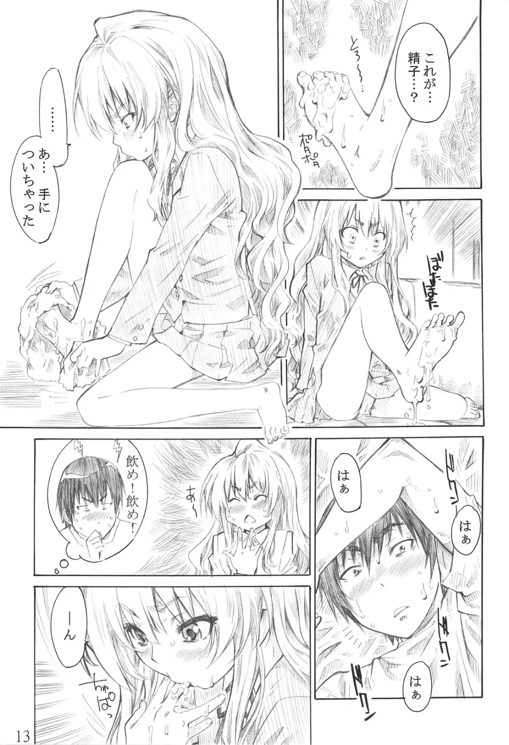 大河の小さな足に踏まれたい！ Page.12