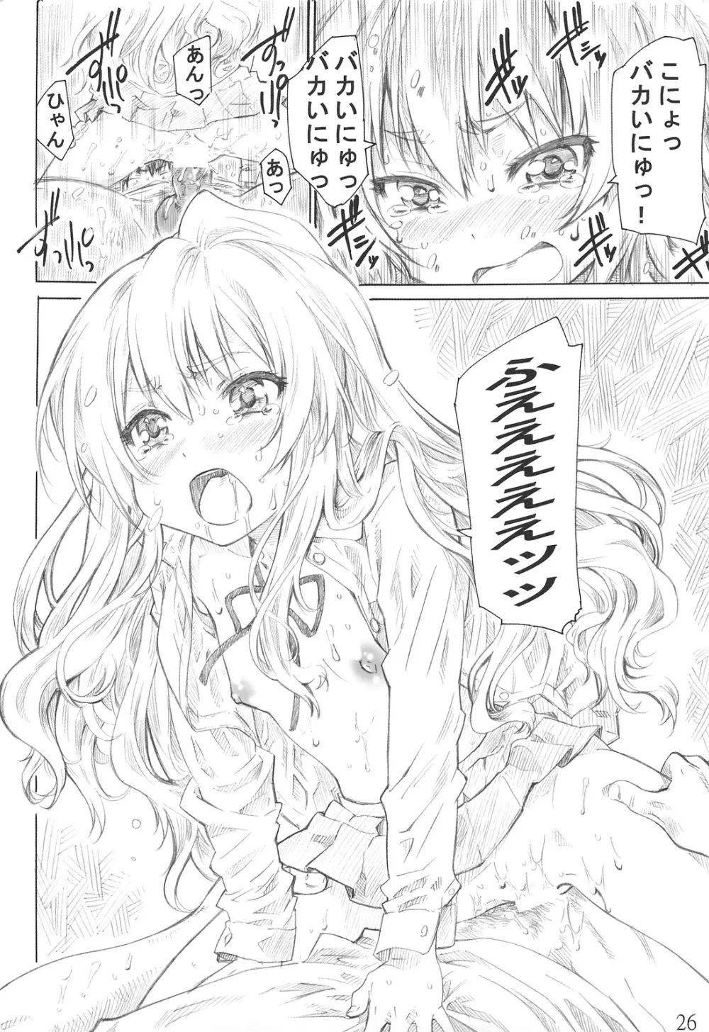 大河の小さな足に踏まれたい！ Page.25