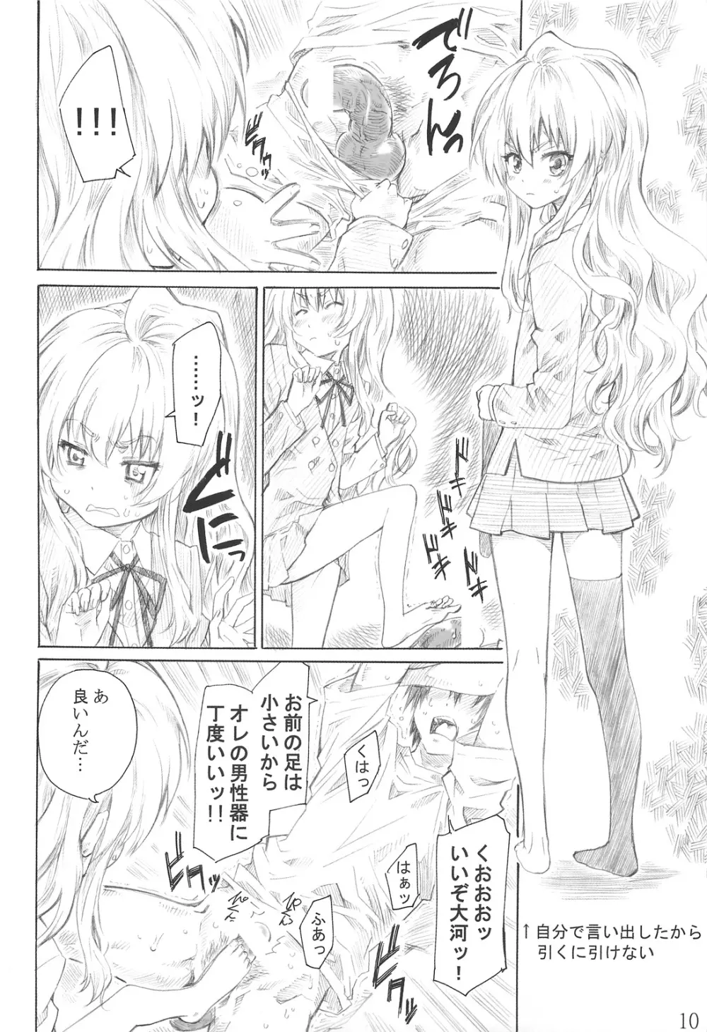 大河の小さな足に踏まれたい！ Page.9